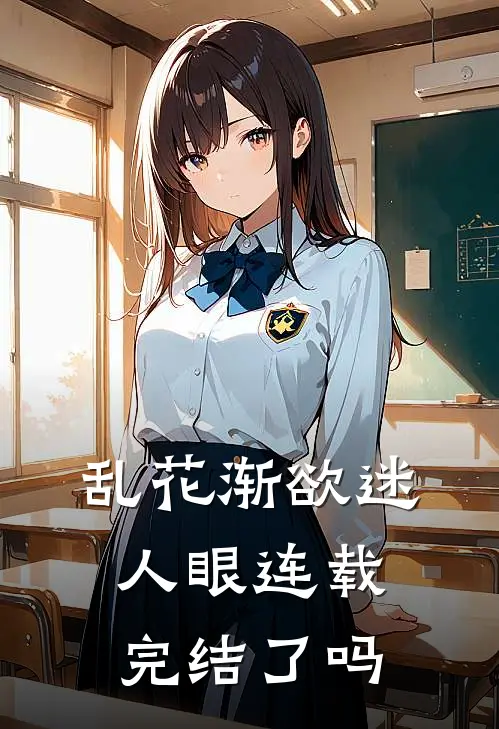 乱花渐欲迷人眼连载完结了吗