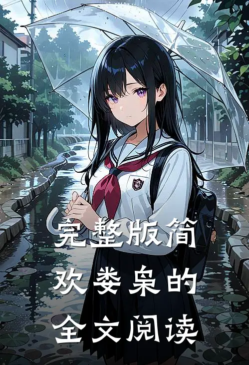 完整版简欢娄枭的全文阅读