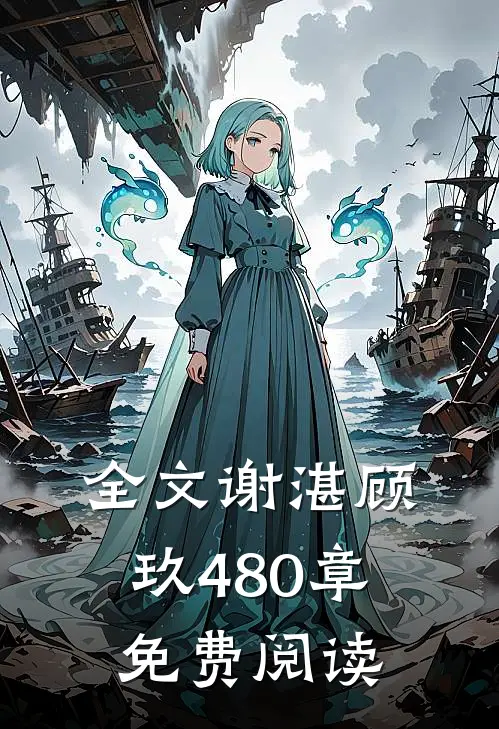 全文谢湛顾玖480章免费阅读