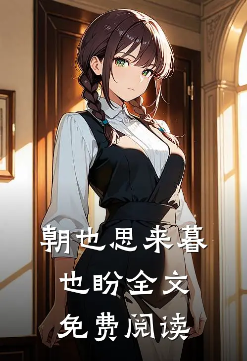 朝也思来暮也盼全文免费阅读