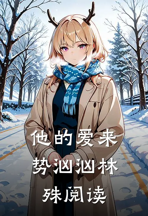 他的爱来势汹汹林殊阅读