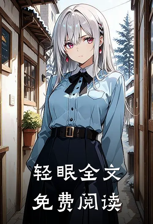 轻眠全文免费阅读