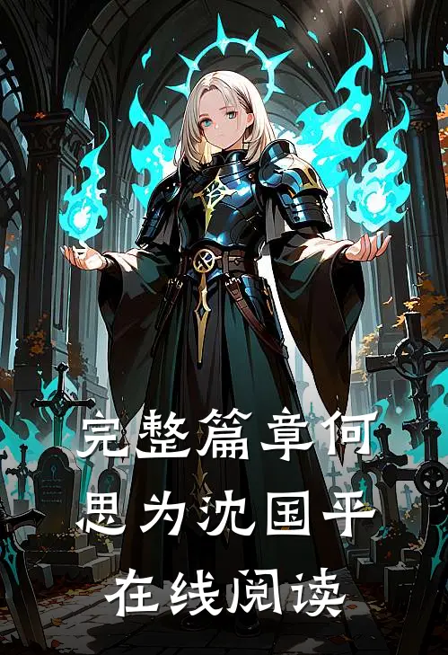 完整篇章何思为沈国平在线阅读