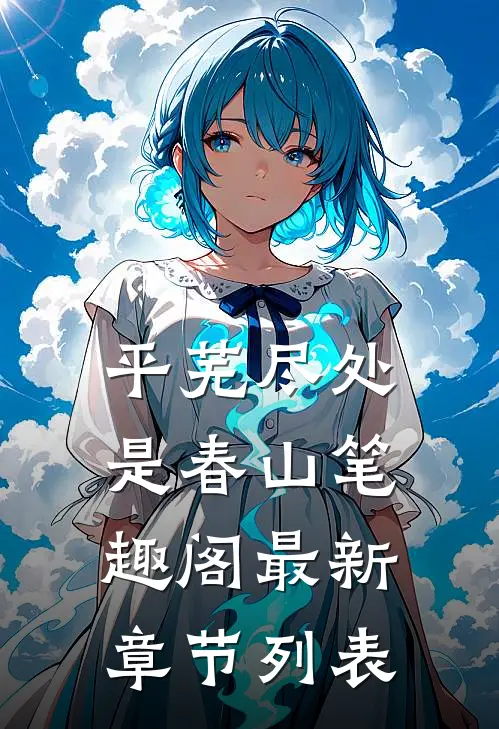 平芜尽处是春山笔趣阁最新章节列表