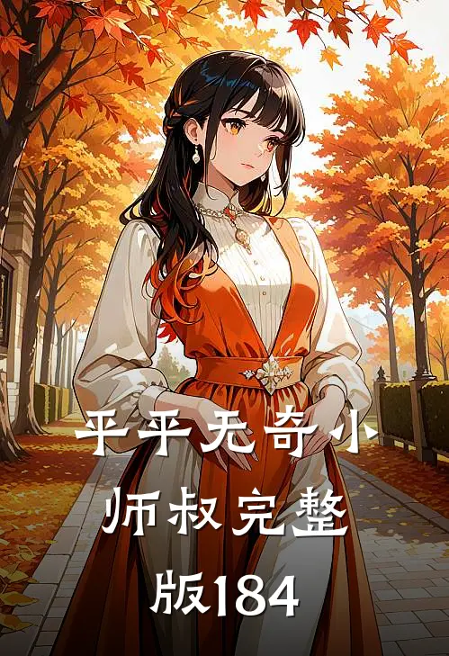 平平无奇小师叔完整版184
