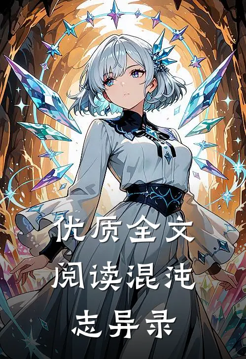 优质全文阅读混沌志异录