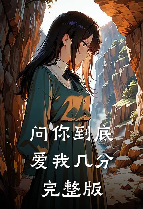 问你到底爱我几分完整版