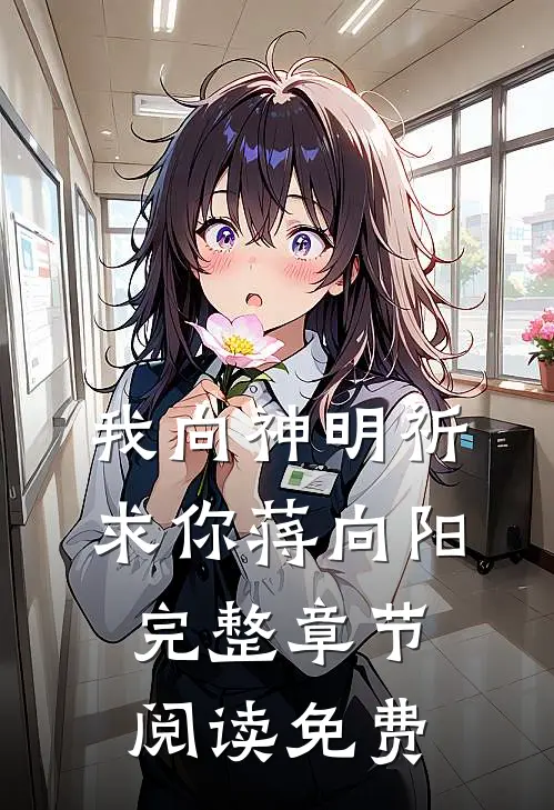 我向神明祈求你蒋向阳完整章节阅读免费