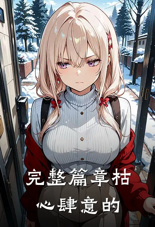 完整篇章枯心肆意的