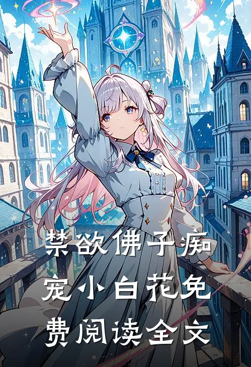 禁欲佛子痴宠小白花免费阅读全文