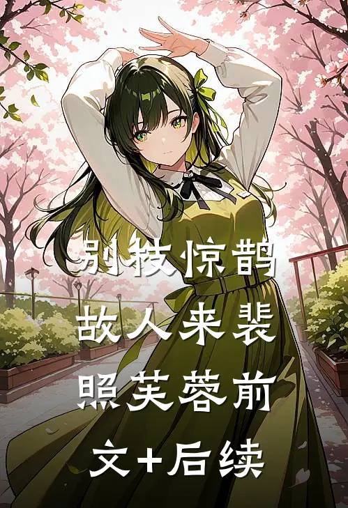 别枝惊鹊故人来裴照芙蓉前文+后续