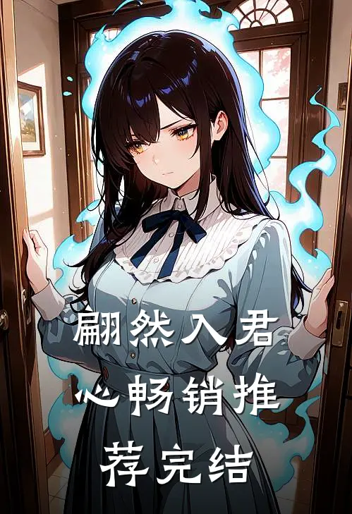 翩然入君心畅销推荐完结