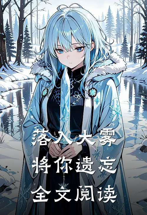落入大雾将你遗忘全文阅读