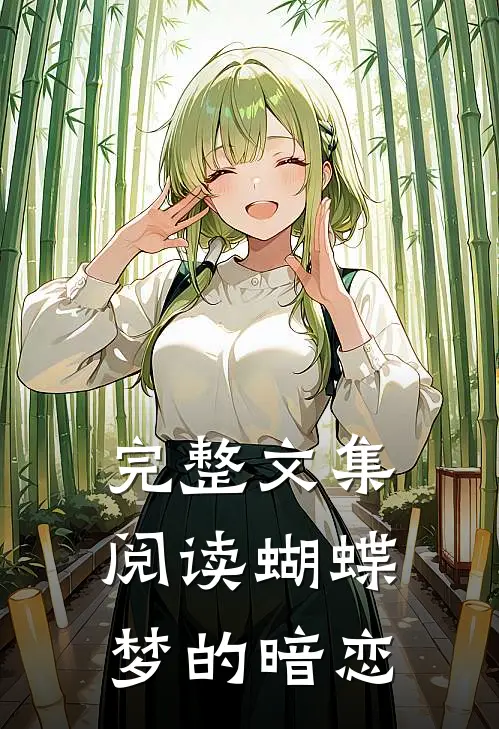 完整文集阅读蝴蝶梦的暗恋