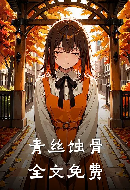 青丝蚀骨全文免费