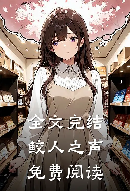 全文完结鲛人之声免费阅读