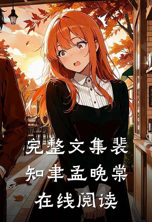 完整文集裴知聿孟晚棠在线阅读