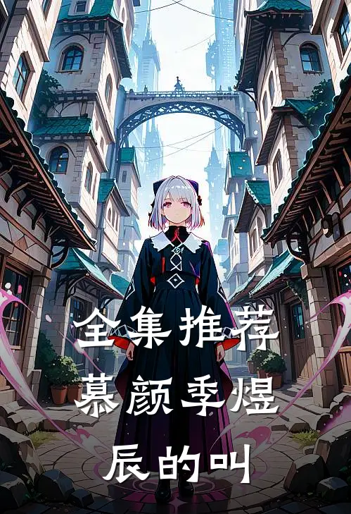 全集推荐慕颜季煜辰的叫