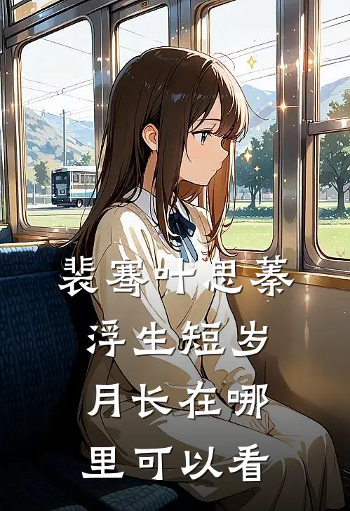 裴骞叶思蓁浮生短岁月长在哪里可以看