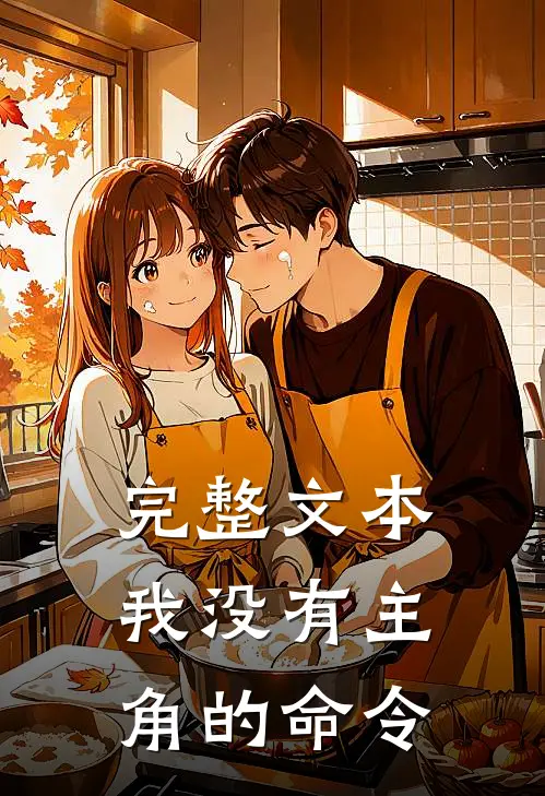 完整文本我没有主角的命令