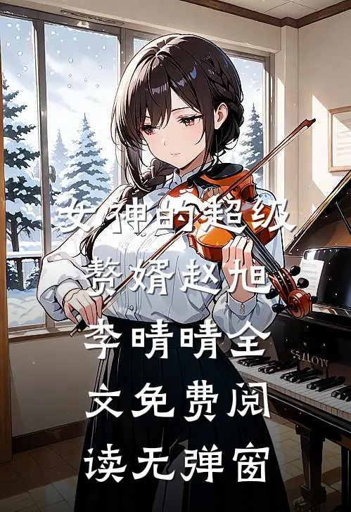 女神的超级赘婿赵旭李晴晴全文免费阅读无弹窗