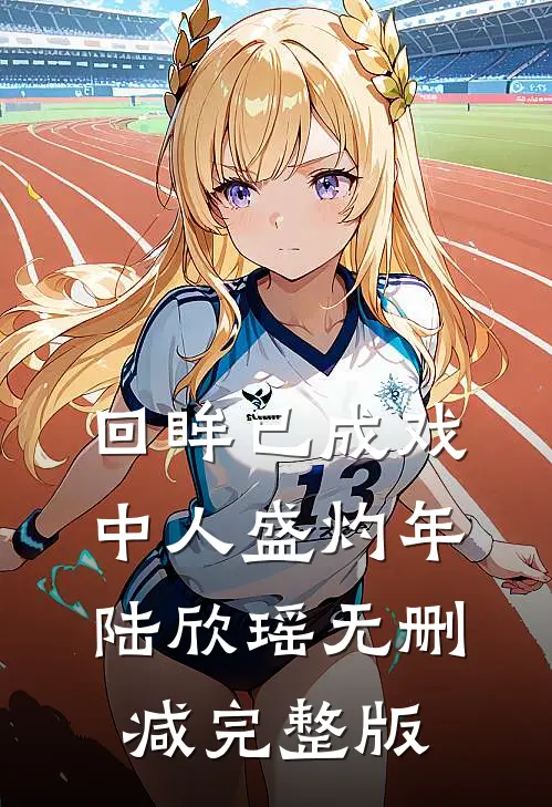 回眸已成戏中人盛灼年陆欣瑶无删减完整版