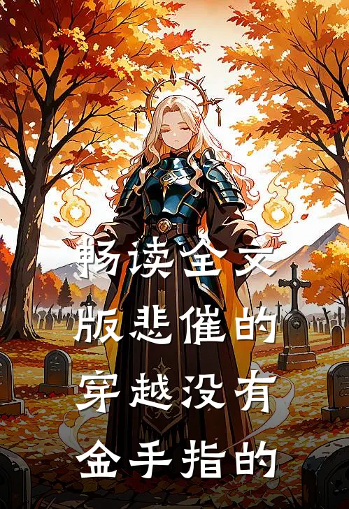 畅读全文版悲催的穿越没有金手指的
