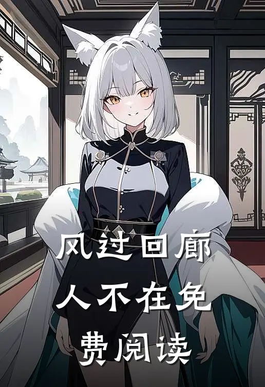 风过回廊人不在免费阅读