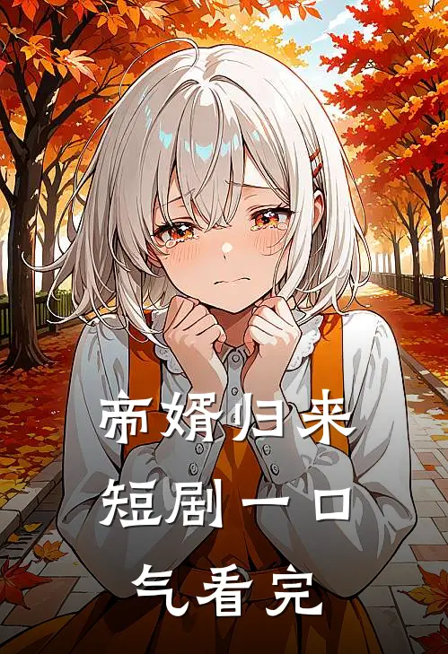 帝婿归来短剧一口气看完