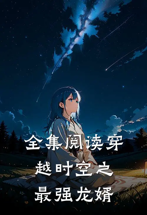 全集阅读穿越时空之最强龙婿