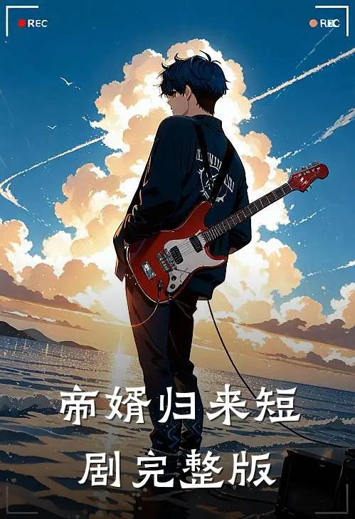 帝婿归来短剧完整版