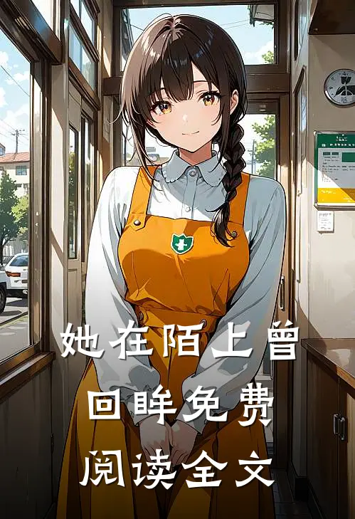 她在陌上曾回眸免费阅读全文