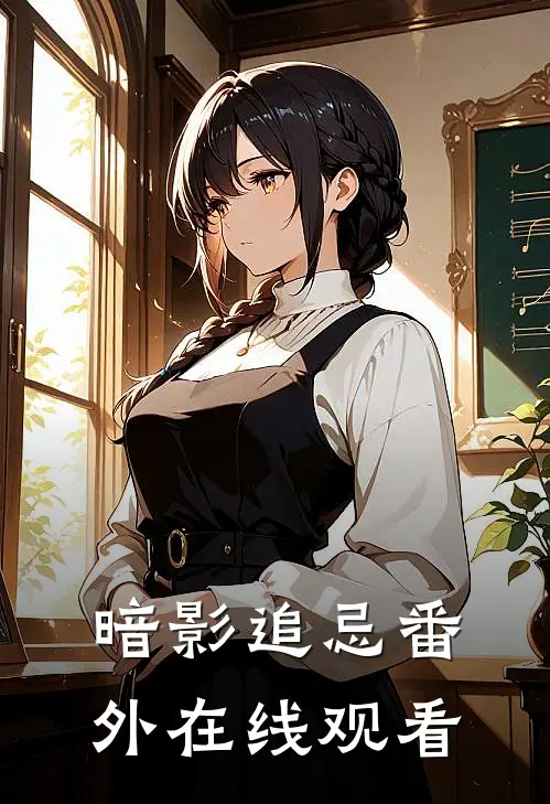 暗影追忌 番外在线观看