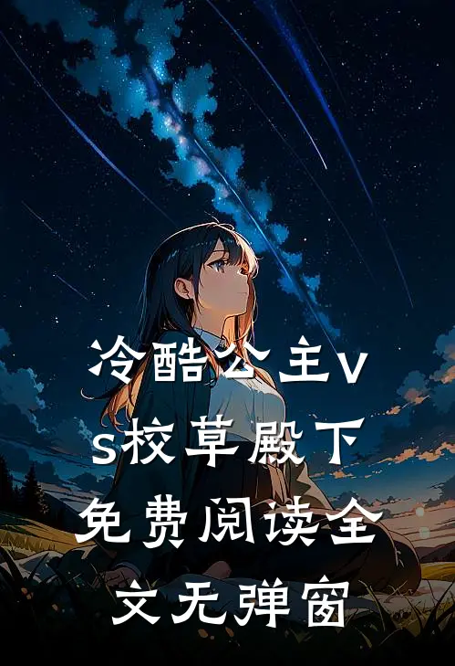 冷酷公主vs校草殿下免费阅读全文无弹窗