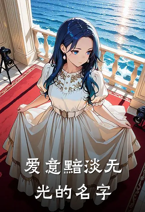 爱意黯淡无光的名字