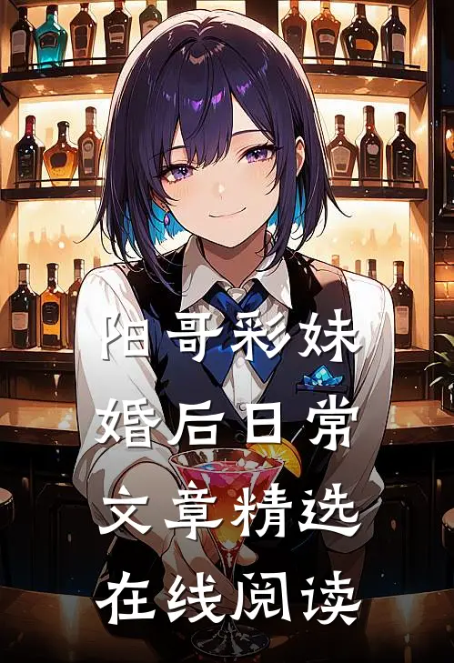 阳哥彩妹婚后日常文章精选在线阅读