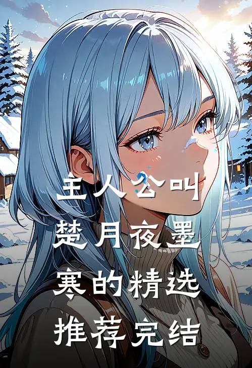 主人公叫楚月夜墨寒的精选推荐完结