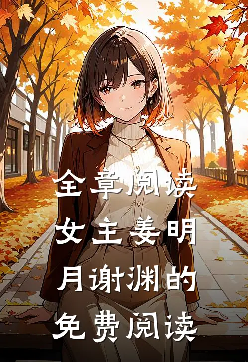 全章阅读女主姜明月谢渊的免费阅读