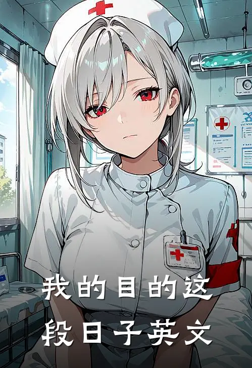 我的目的这段日子英文