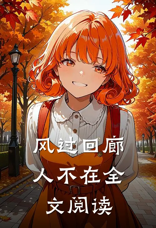 风过回廊人不在全文阅读