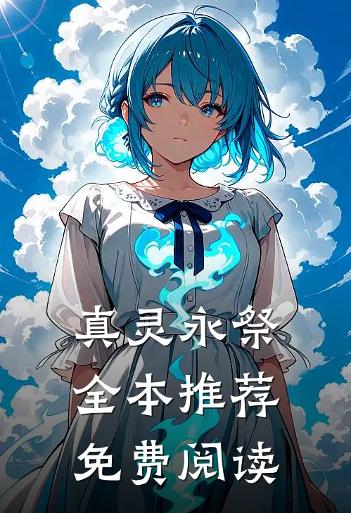 真灵永祭全本推荐免费阅读