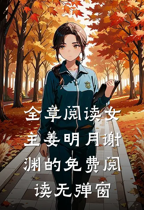 全章阅读女主姜明月谢渊的免费阅读无弹窗
