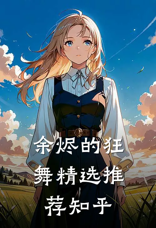 余烬的狂舞精选推荐知乎