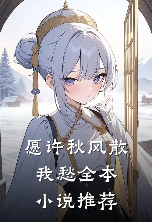 愿许秋风散我愁全本小说推荐