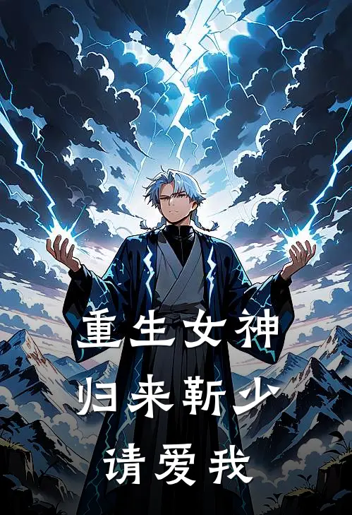 重生女神归来靳少请爱我