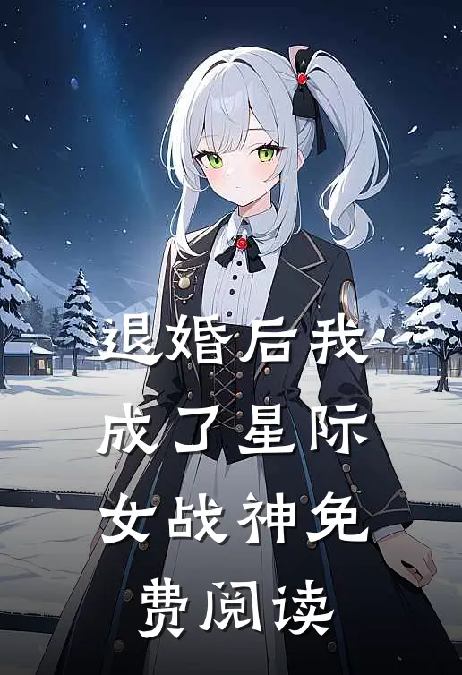 退婚后我成了星际女战神免费阅读