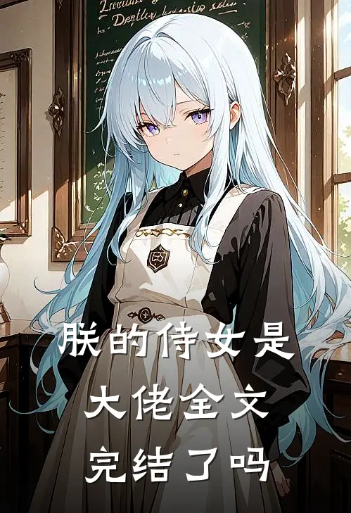 朕的侍女是大佬全文完结了吗