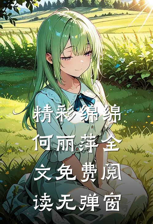 精彩绵绵何丽萍全文免费阅读无弹窗