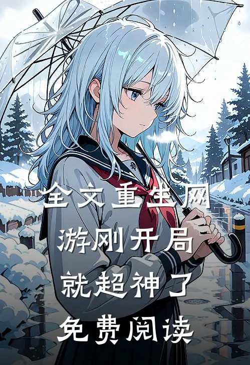 全文重生网游刚开局就超神了免费阅读
