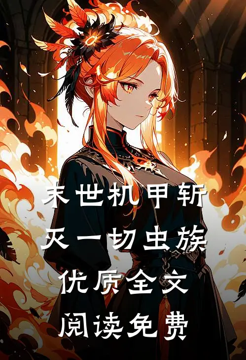 末世机甲斩灭一切虫族优质全文阅读免费